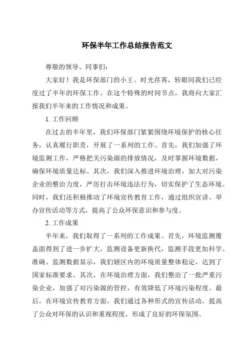 环保半年工作总结报告范文