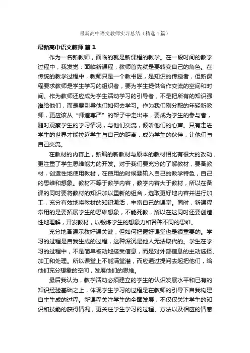 最新高中语文教师实习总结（精选4篇）