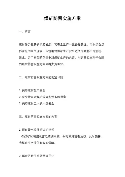 煤矿防雷实施方案