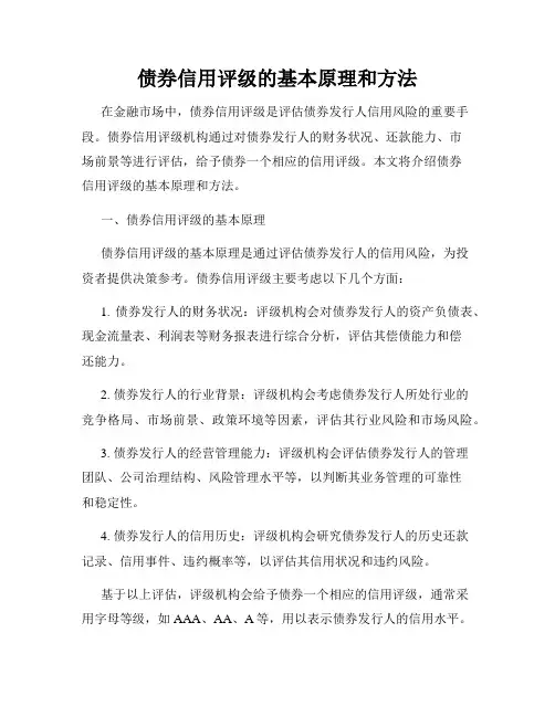 债券信用评级的基本原理和方法