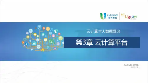 第3章 云计算平台