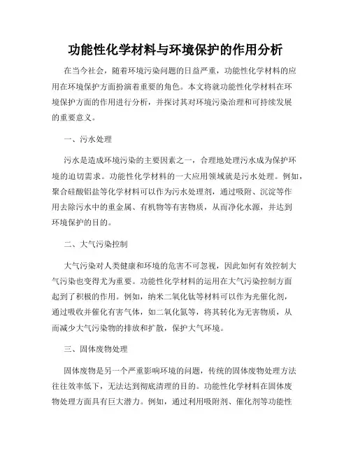 功能性化学材料与环境保护的作用分析