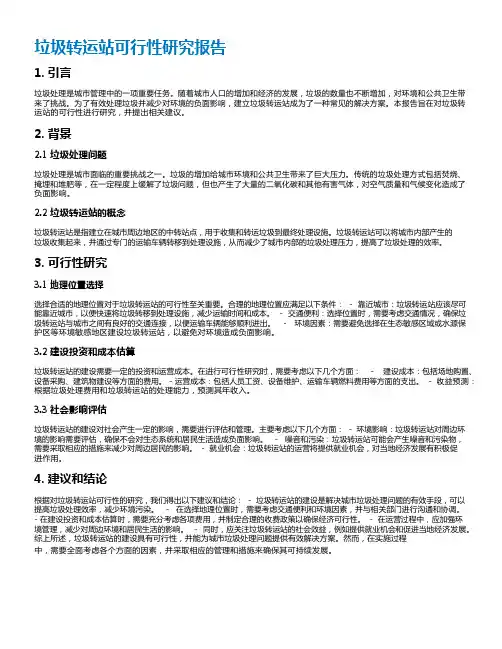 垃圾转运站可行性研究报告