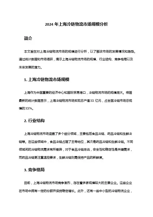 2024年上海冷链物流市场规模分析
