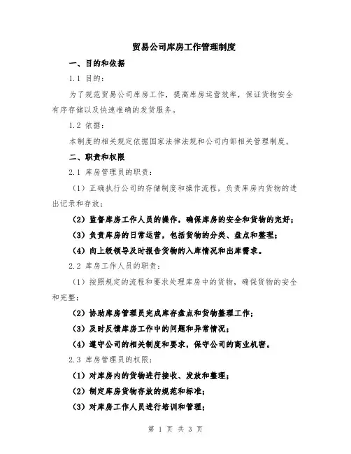 贸易公司库房工作管理制度