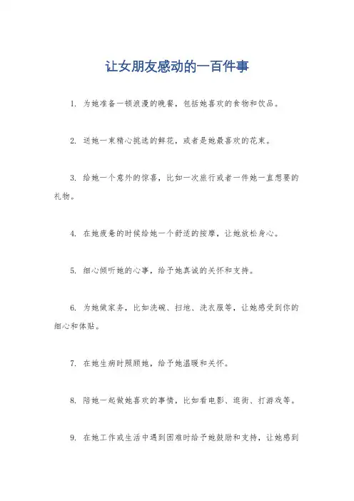 让女朋友感动的一百件事