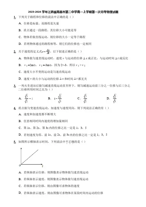 2023-2024学年江西省南昌市第二中学高一上学期第一次月考物理试题
