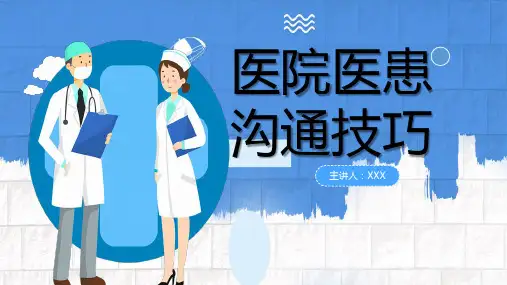 医院医患沟通技巧课件PPT