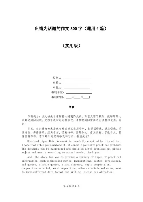 出错为话题的作文800字(通用4篇)