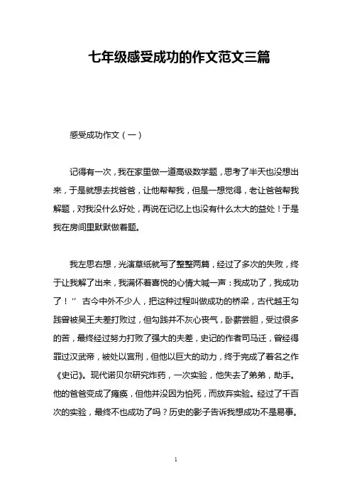 七年级感受成功的作文范文三篇