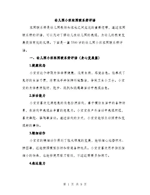 幼儿园小班家园联系册评语（三篇）