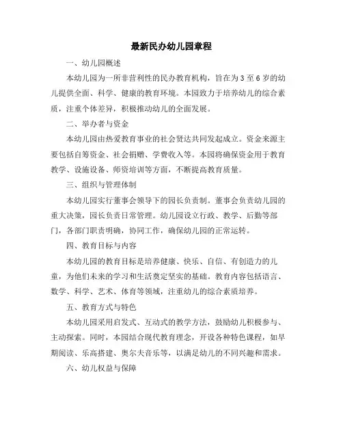 最新民办幼儿园章程