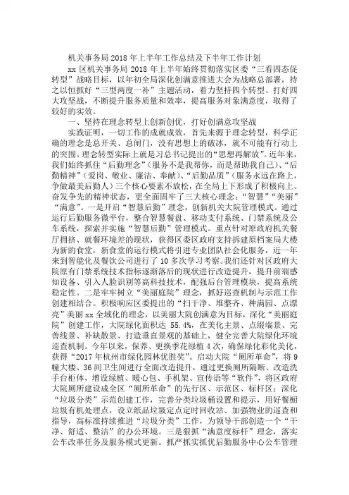 机关事务局2018年上半年工作总结及下半年工作计划