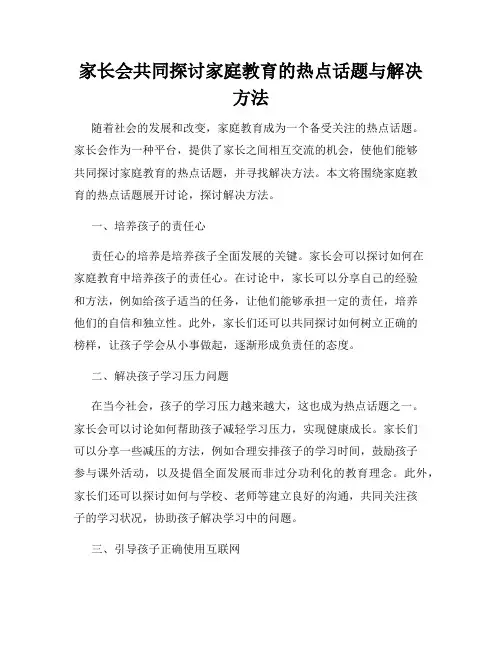 家长会共同探讨家庭教育的热点话题与解决方法