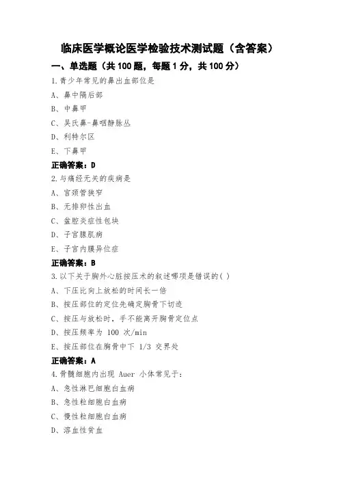临床医学概论医学检验技术测试题(含答案)