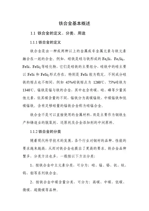 铁合金基本概述