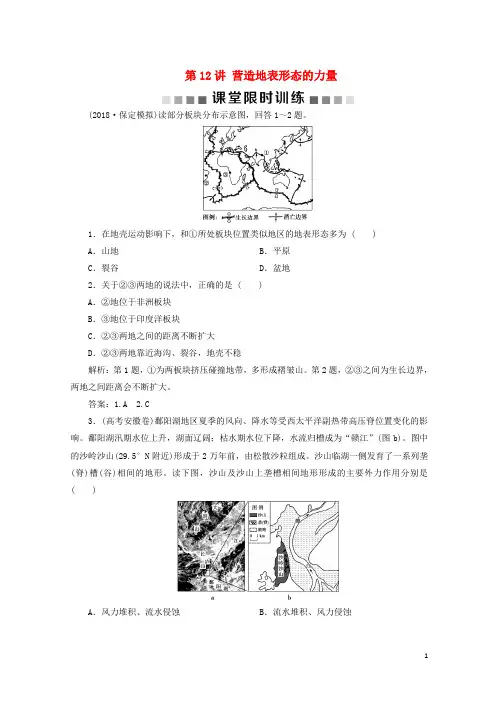 2020-2021版高考地理一轮复习第5章地表形态的塑造第12讲营造地表形态的力量课堂限时训练新人教版