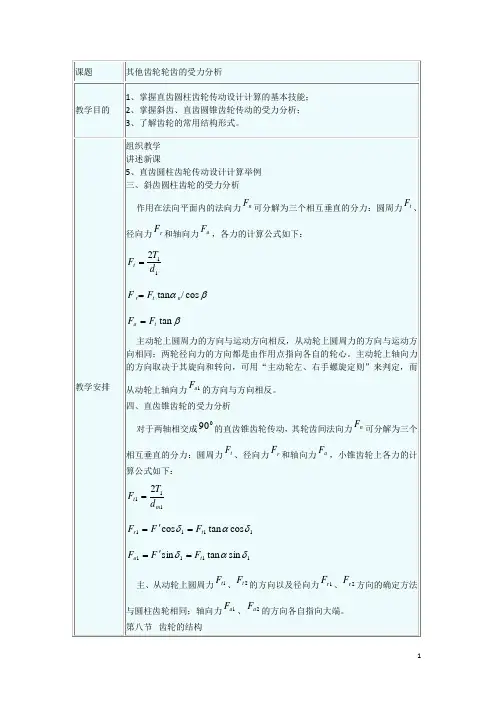 机械基础——其他齿轮轮齿的受力分析