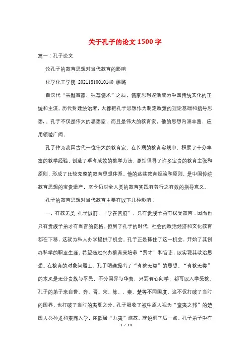 关于孔子的论文1500字