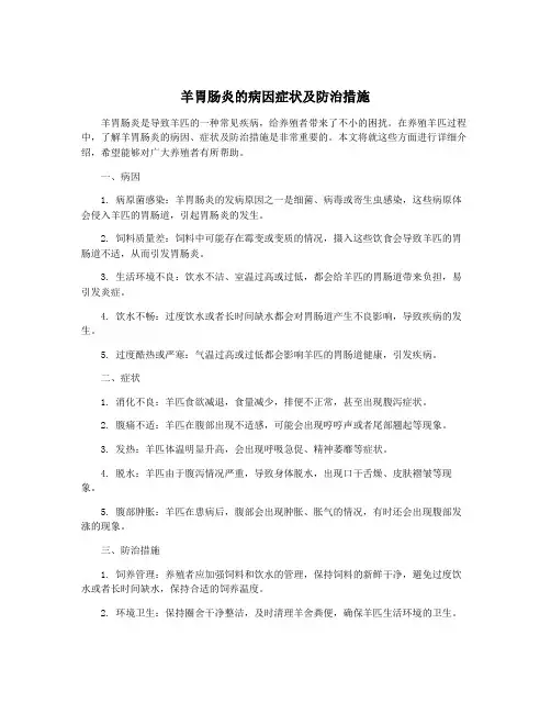 羊胃肠炎的病因症状及防治措施