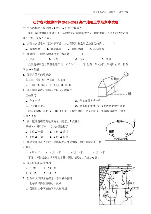 辽宁省六校协作体2021-2022高二地理上学期期中试题