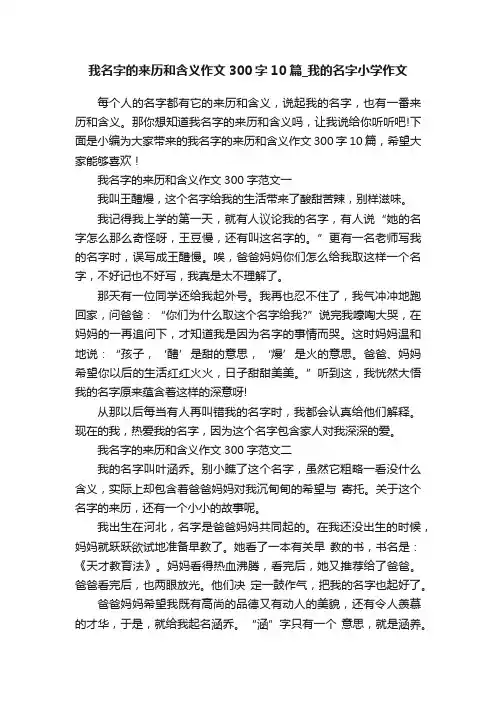 我名字的来历和含义作文300字10篇_我的名字小学作文
