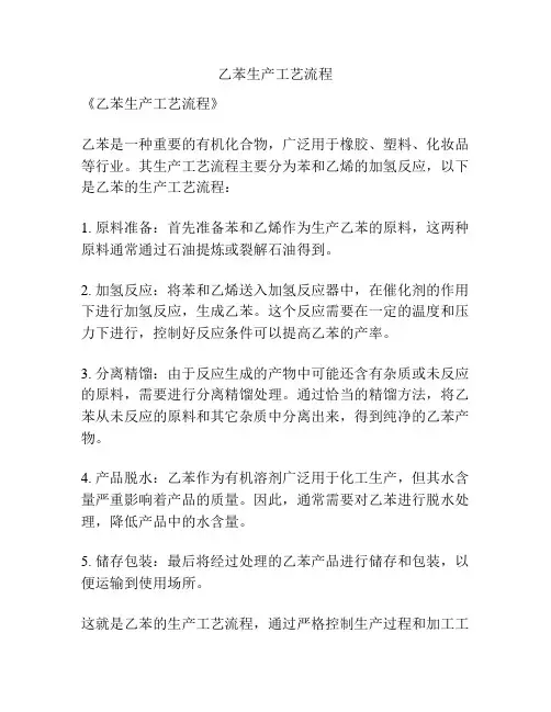 乙苯生产工艺流程