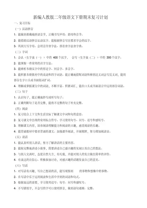 部编人教版二年级下册语文期末复习计划 2