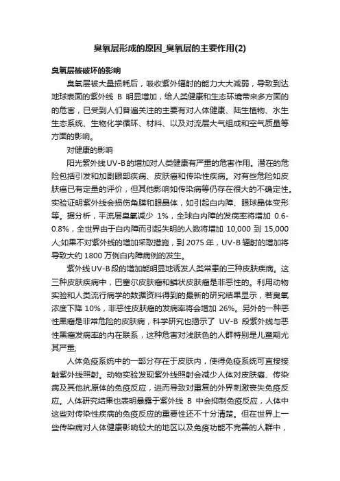 臭氧层形成的原因_臭氧层的主要作用（2）