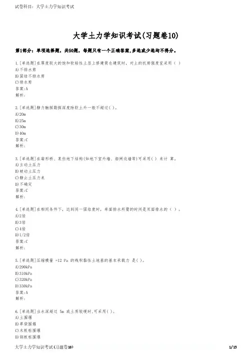 大学土力学知识考试(习题卷10)