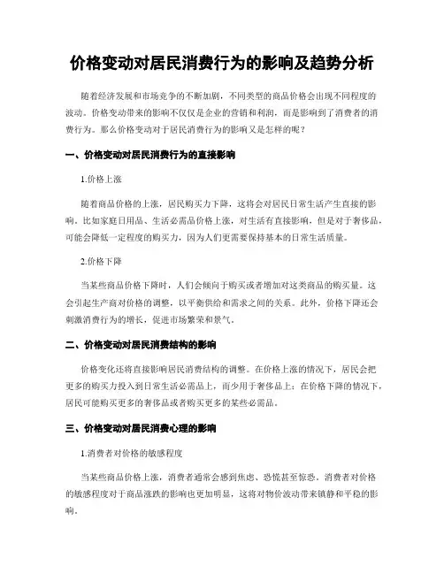 价格变动对居民消费行为的影响及趋势分析