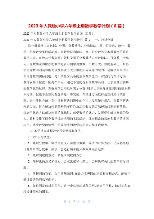 2023年人教版小学六年级上册数学教学计划(8篇)