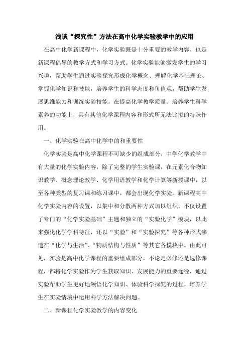 “性”方法在高中化学实验教学中应用论文