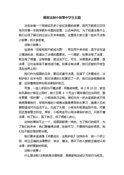 最新法制小故事中学生五篇