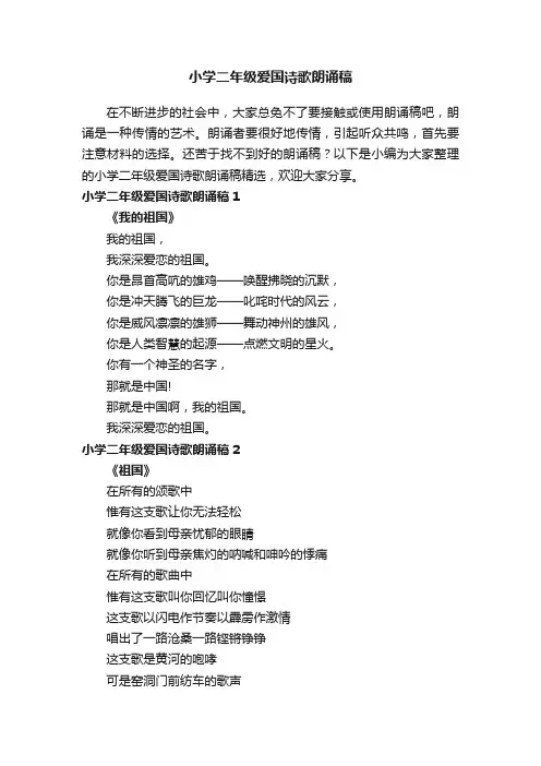 小学二年级爱国诗歌朗诵稿精选