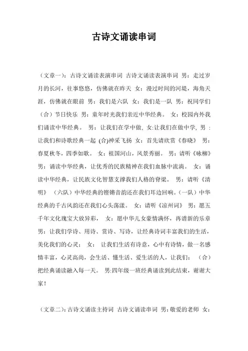 古诗文诵读串词