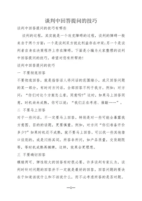 谈判中回答提问的技巧