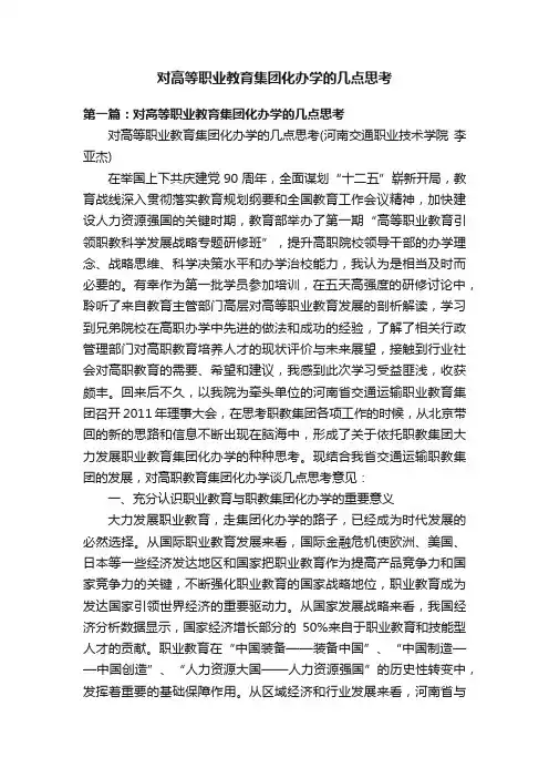 对高等职业教育集团化办学的几点思考