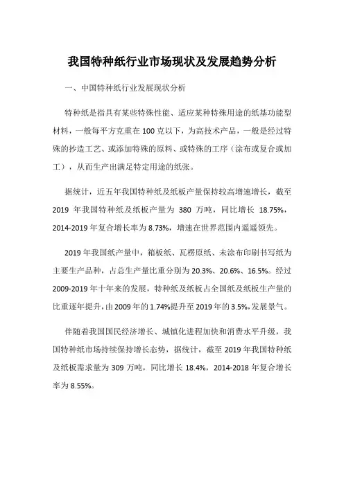 我国特种纸行业市场现状及发展趋势分析
