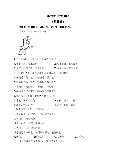 新人教版地理八年级下册单元检测卷 第六章 北方地区(测基础)
