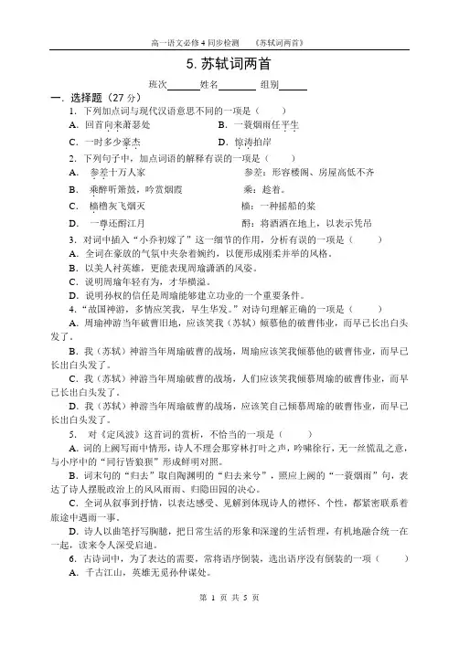人教版高一语文必修四同步检测5《苏轼词两首》