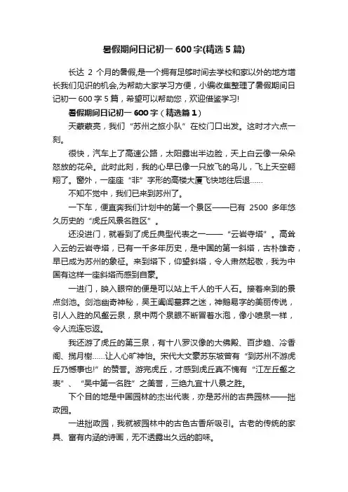 暑假期间日记初一600字（精选5篇）