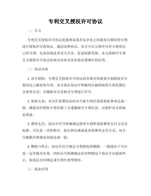 专利交叉授权许可协议