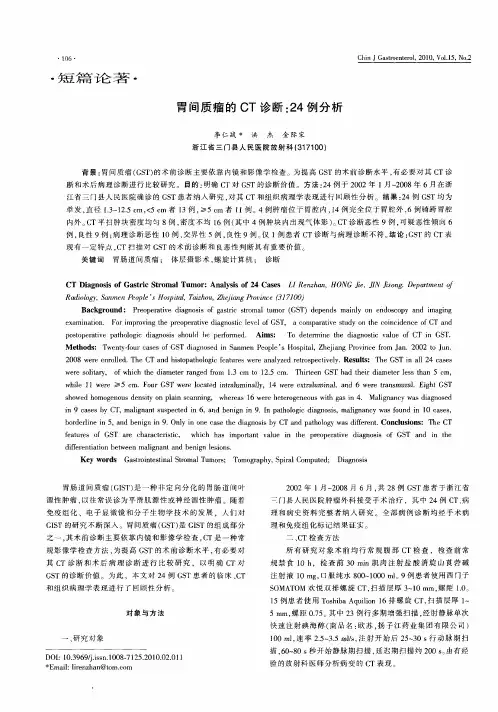 胃间质瘤的CT诊断：24例分析