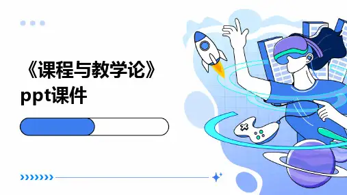 《课程与教学论》课件