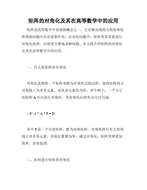 矩阵的对角化及其在高等数学中的应用