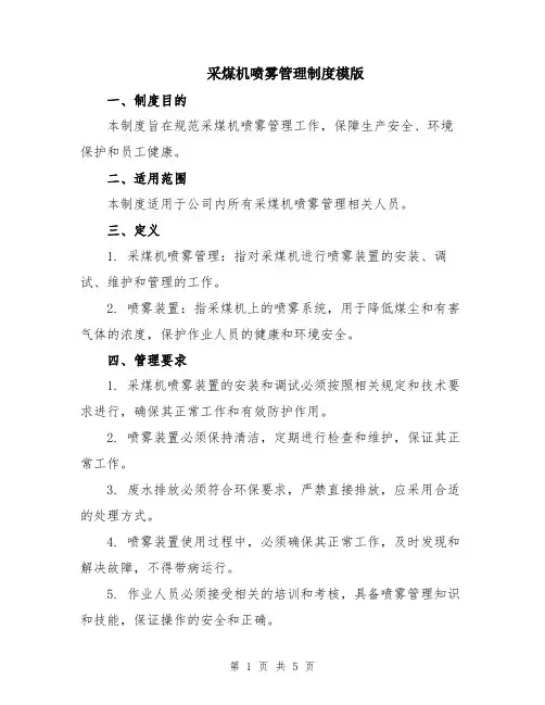 采煤机喷雾管理制度模版