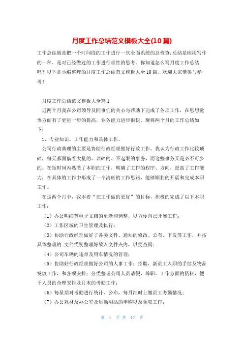 月度工作总结范文模板大全(10篇)