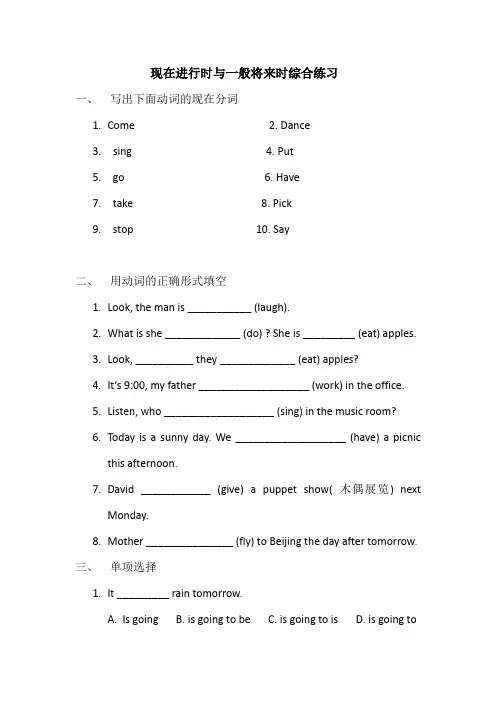 一般现在进行时与一般将来时综合练习