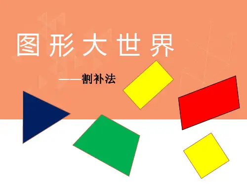 割补法求面积